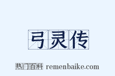 弓灵传是什么意思的图片